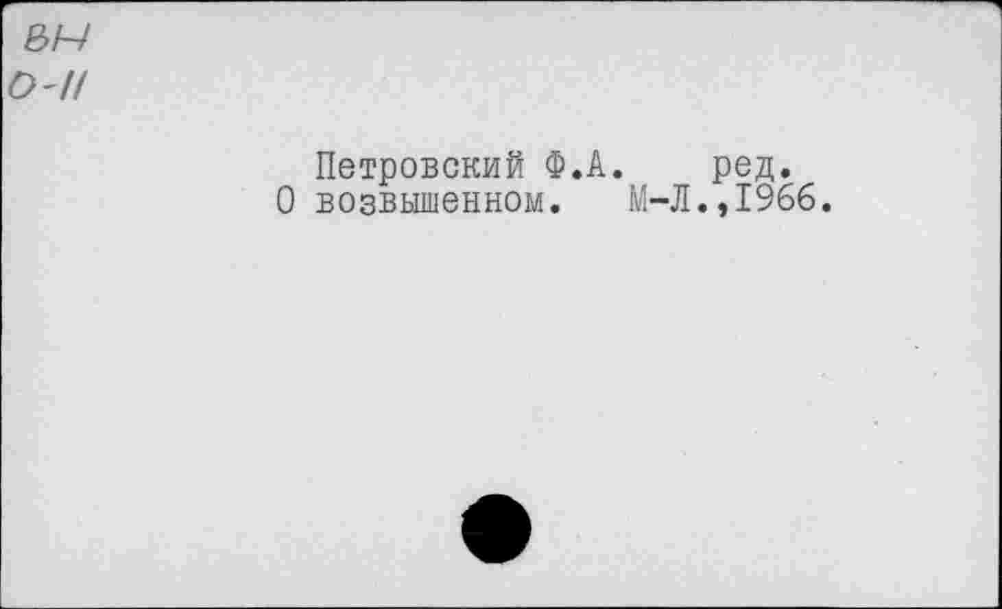 ﻿Петровский Ф.А. ред.
О возвышенном. М-Л.,1966.